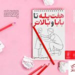 خرید کتاب هفت پله تا بابا و بالاتر اثر نسرین رحیم نشر البرز