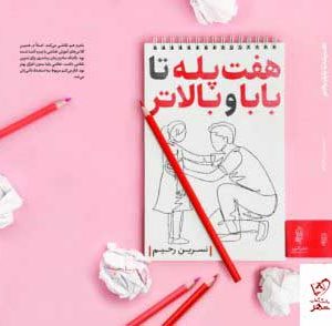 خرید کتاب هفت پله تا بابا و بالاتر اثر نسرین رحیم نشر البرز