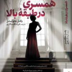 خرید کتاب همسری در طبقه بالا اثر راشل هاوکینز از نشر البرز