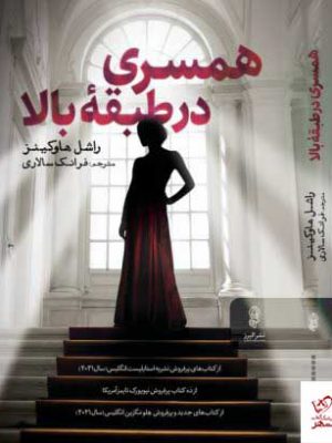 خرید کتاب همسری در طبقه بالا اثر راشل هاوکینز از نشر البرز