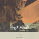 خرید کتاب قهوه با فرويد اثر برت کار از نشر بینش نو