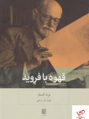 خرید کتاب قهوه با فرويد اثر برت کار از نشر بینش نو