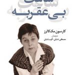 خرید کتاب ساعت بی عقربه اثر کارسون مک کالرز نشر کوله پشتی