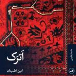 خرید کتاب اترک اثر امین اطمینان از انتشارات ثالث