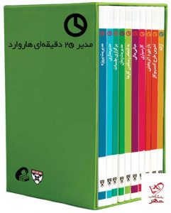 خرید کتاب مدیر 20 دقیقه‌ای هاروارد (10 جلدی) نشر آموخته