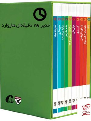 خرید کتاب مدیر 20 دقیقه‌ای هاروارد (10 جلدی) نشر آموخته