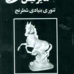 خرید کتاب مایزلیس ( تئوری بنیادی شطرنج ) از نشر فرزین