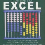 خرید کتاب كليد اكسل 2016 اثر محمد تقی مروج از نشر کلید آموزش