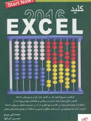 خرید کتاب كليد اكسل 2016 اثر محمد تقی مروج از نشر کلید آموزش