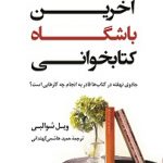 خرید کتاب آخرین باشگاه کتابخوانی از نشر کوله پشتی