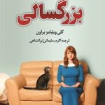 خرید کتاب بزرگسالی اثر کلی ویلیامز براون از نشر کوله پشتی