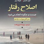 خرید کتاب اصلاح رفتار اثر گری مارتین از نشر رشد