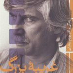 خرید کتاب غریبه بزرگ اثر محمد عبدی از نشر ثالث