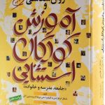 خرید کتاب آموزش کودکان استثنایی (جامعه مدرسه و خانواده) نشر دانژه