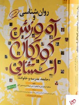 خرید کتاب آموزش کودکان استثنایی (جامعه مدرسه و خانواده) نشر دانژه