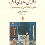 خرید کتاب دانش خطرناک اثر رابرت اروین از نشر ماهی