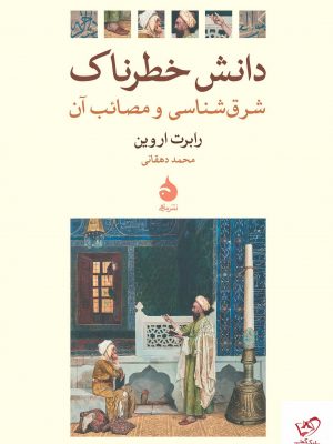 خرید کتاب دانش خطرناک اثر رابرت اروین از نشر ماهی