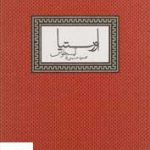 خرید کتاب اورستیا اثر آیسخولوس از انتشارات آگه