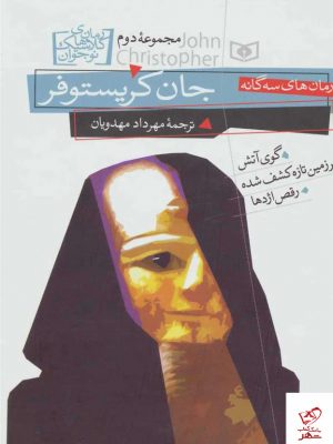 خرید کتاب رمان های سه گانه جان کریستوفر (مجموعه دوم) نشر قدیانی