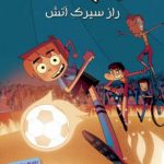 خرید کتاب ته جدولی ها 8 راز سیرک آتش اثر روبرتو سانتیاگو نشر هوپا