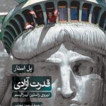 خرید کتاب قدرت آزادی اثر پل استار از نشر ثالث