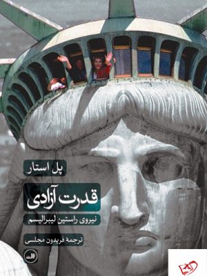 خرید کتاب قدرت آزادی اثر پل استار از نشر ثالث