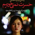 خرید کتاب حسرت نمی خوریم اثر بار بارا دمیک از نشر ثالث
