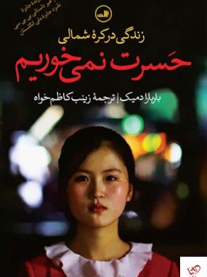 خرید کتاب حسرت نمی خوریم اثر بار بارا دمیک از نشر ثالث