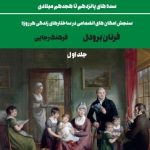 خرید کتاب تمدن و سرمایه داری اثر فرنان برودل جلد اول نشر علمی و فرهنگی