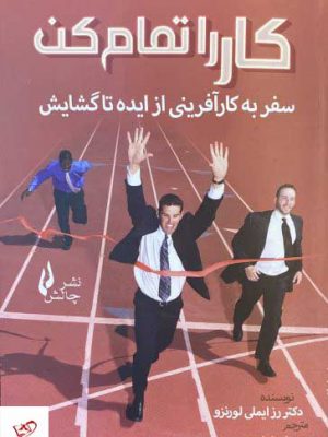خرید کتاب کار را تمام کن اثر دکتر رز ایملی لورنزو از نشر چالش