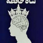خرید کتاب شاه حافظه اثر بهمن شاه بابایی از نشر نسل نو اندیش
