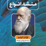 خرید کتاب منشاء انواع اثر چارلز داروین از نشر نگاه