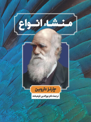 خرید کتاب منشاء انواع اثر چارلز داروین از نشر نگاه