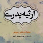 خرید کتاب ارثیه پدری اثر سینتیادآپریکس سویینی نشر شبگون