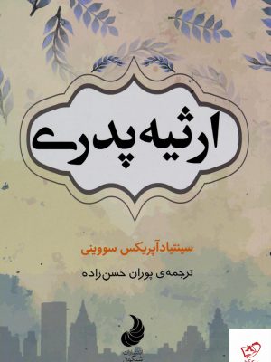 خرید کتاب ارثیه پدری اثر سینتیادآپریکس سویینی نشر شبگون