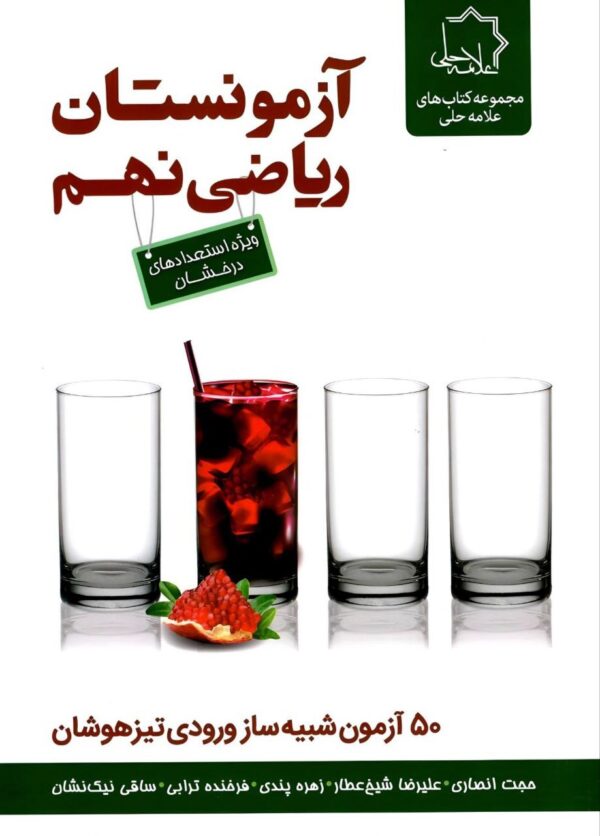 خرید کتاب آزمونستان ریاضی نهم علامه حلی