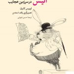 خرید کتاب آلیس در سرزمین عجایب اثر لوییس کارول از نشر مشکی