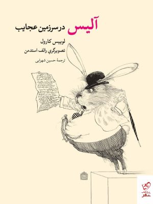 خرید کتاب آلیس در سرزمین عجایب اثر لوییس کارول از نشر مشکی
