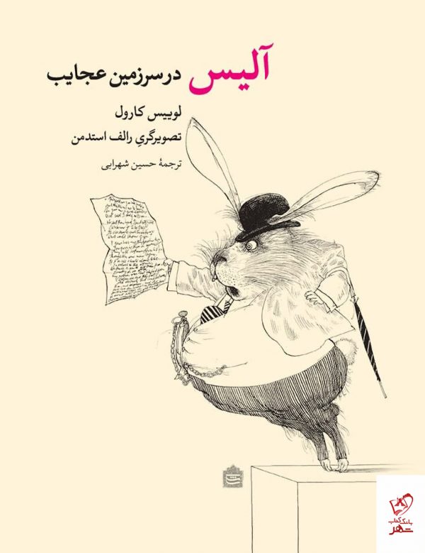 خرید کتاب آلیس در سرزمین عجایب اثر لوییس کارول از نشر مشکی