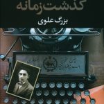 خرید کتاب گذشت زمانه اثر بزرگ علوی از نشر نگاه