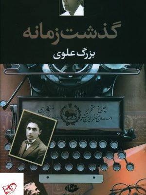 خرید کتاب گذشت زمانه اثر بزرگ علوی از نشر نگاه