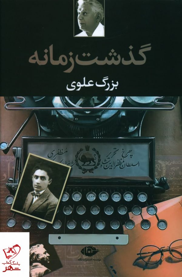 خرید کتاب گذشت زمانه اثر بزرگ علوی از نشر نگاه