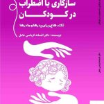 خرید کتاب سازگاری با اضطراب در کودکان از نشر کتابسرای میردشتی