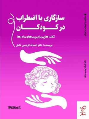 خرید کتاب سازگاری با اضطراب در کودکان از نشر کتابسرای میردشتی