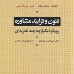 خرید کتاب فنون و فرآیند مشاوره اثر لوئیس ئئ پاترسون از نشر علم