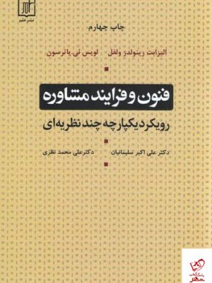 خرید کتاب فنون و فرآیند مشاوره اثر لوئیس ئئ پاترسون از نشر علم