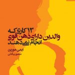 خرید کتاب 13 کاری که والدین دارای ذهن قوی انجام نمی دهند از بهار سبز