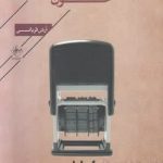 خرید کتاب هزار و سیصد و نود و خون اثر آرش قربانی از نشر فصل پنجم