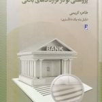 خرید کتاب پژوهشی نو در قرارداد های بانکی از نشر طه