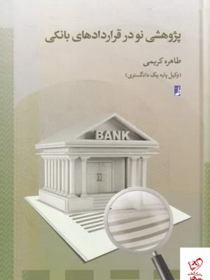 خرید کتاب پژوهشی نو در قرارداد های بانکی از نشر طه